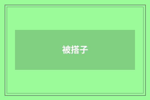 被搭子
