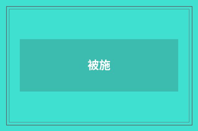 被施