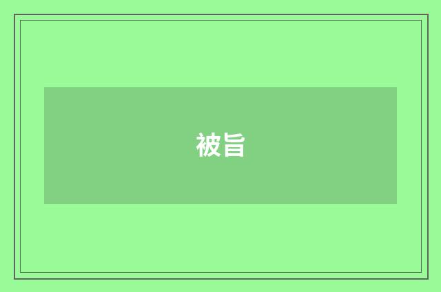 被旨