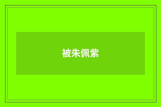 被朱佩紫