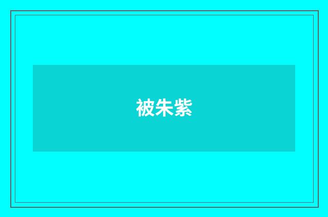 被朱紫