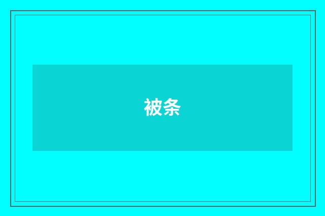 被条