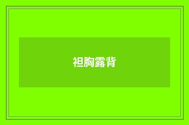 袒胸露背