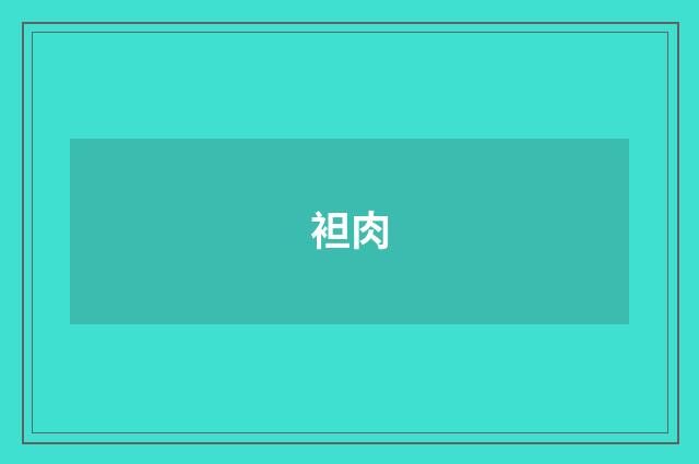 袒肉