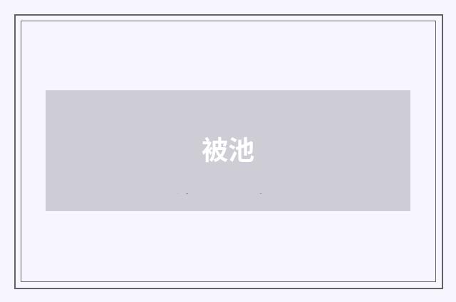 被池