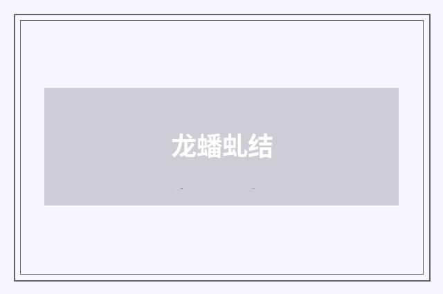龙蟠虬结