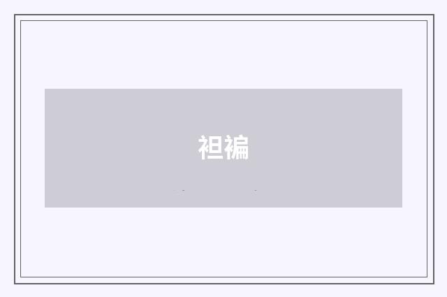 袒褊