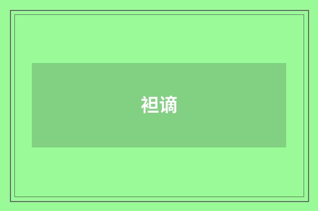 袒谪