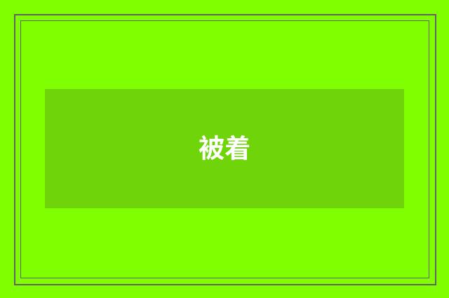 被着
