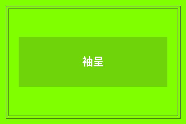 袖呈
