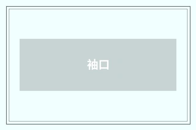 袖口