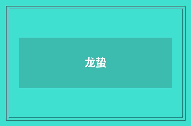 龙蛰