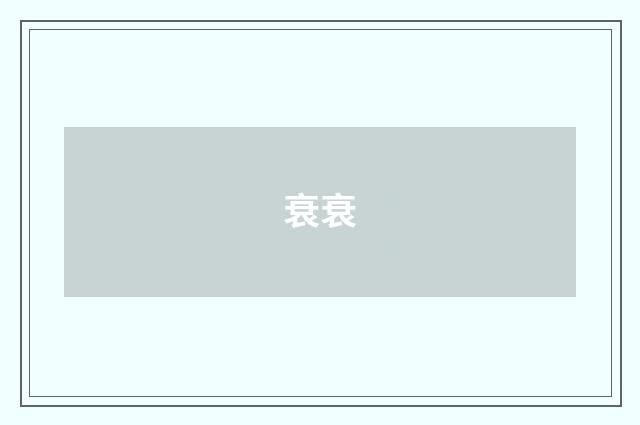 衰衰