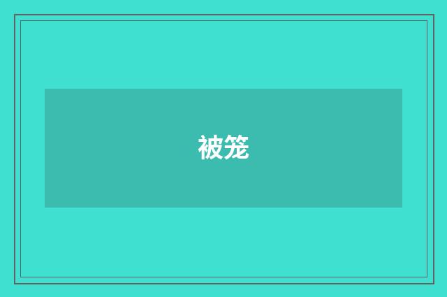 被笼