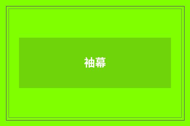 袖幕