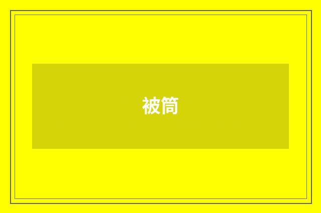 被筒