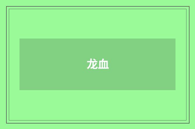 龙血