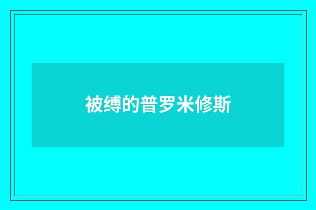 被缚的普罗米修斯