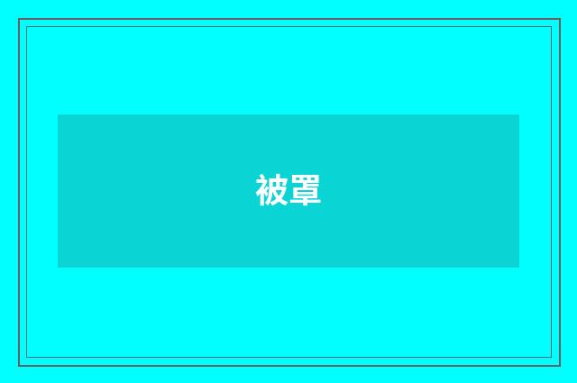 被罩