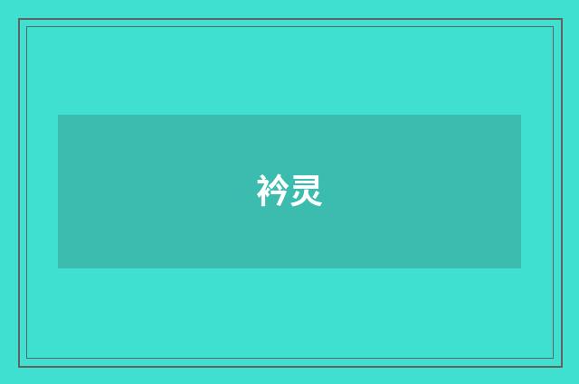 衿灵