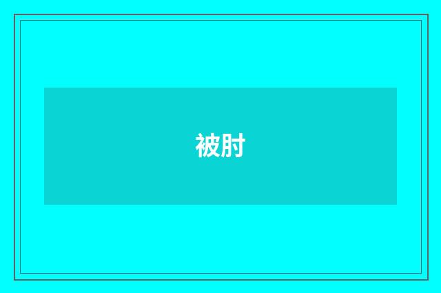 被肘