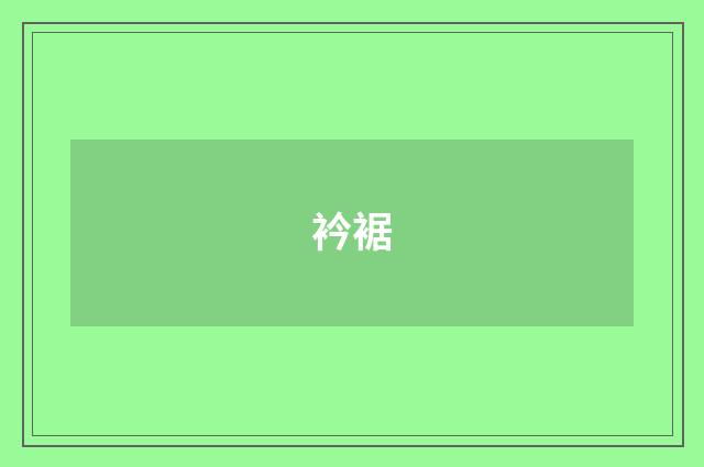 衿裾