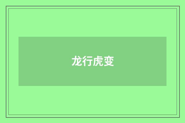 龙行虎变