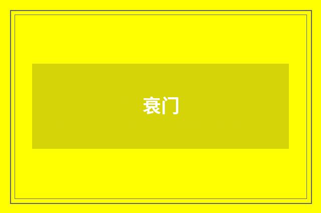衰门