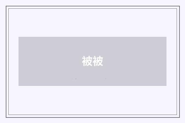 被被