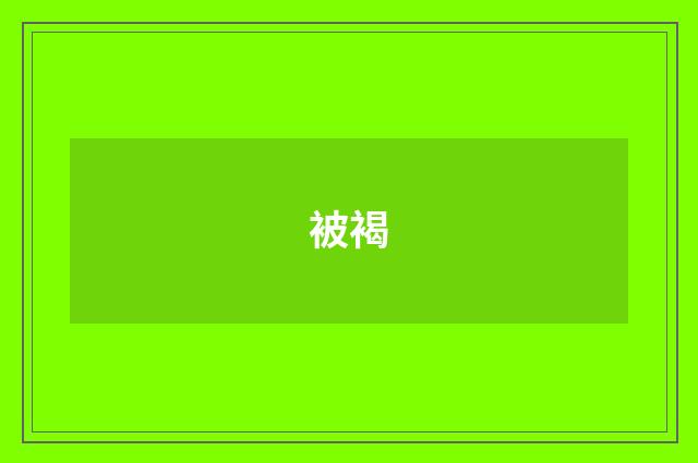 被褐