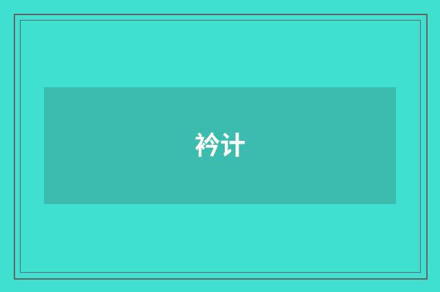 衿计