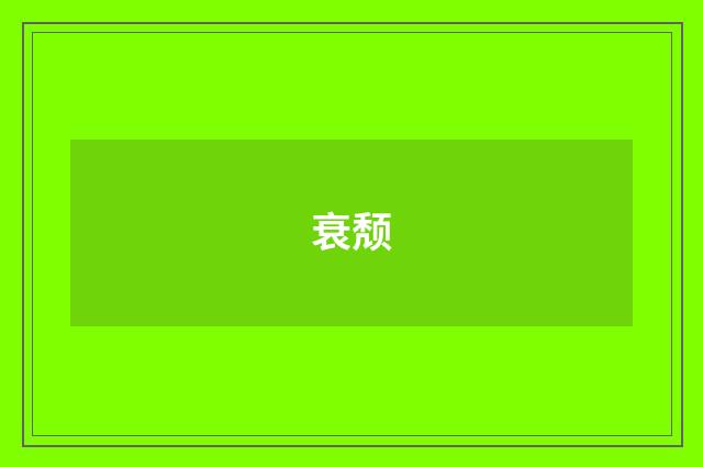 衰颓