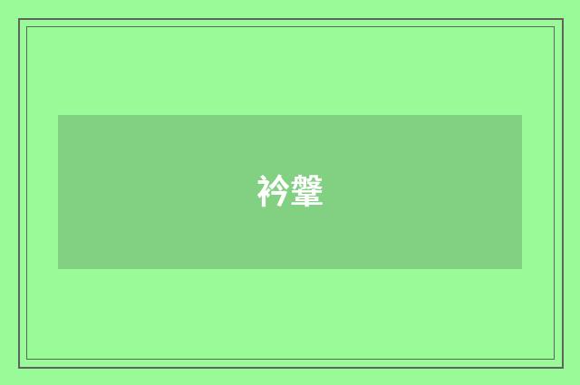 衿鞶