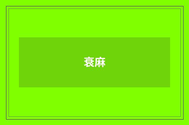 衰麻