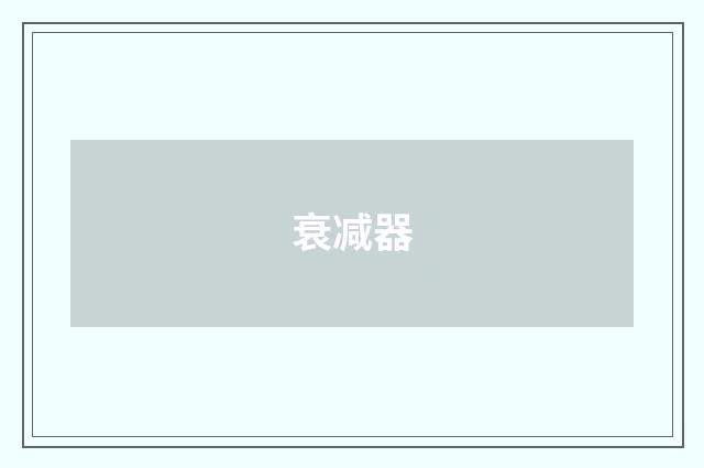 衰减器