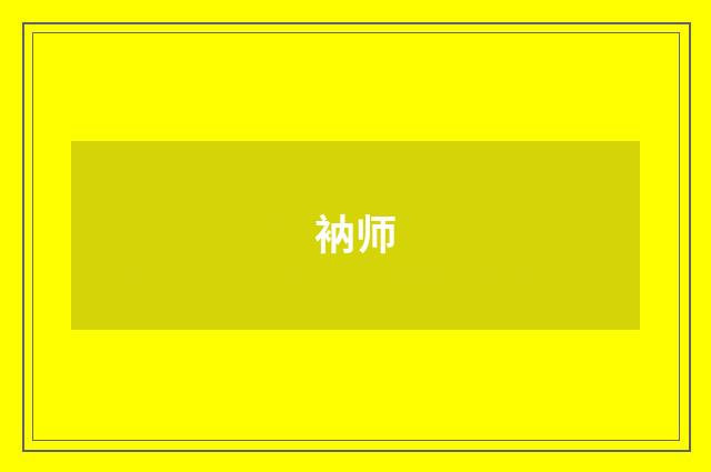 衲师