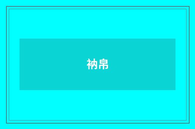 衲帛