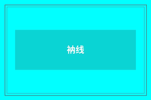 衲线
