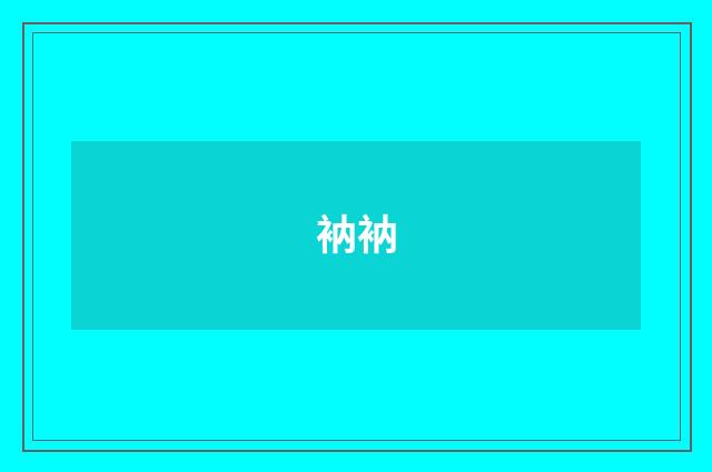 衲衲