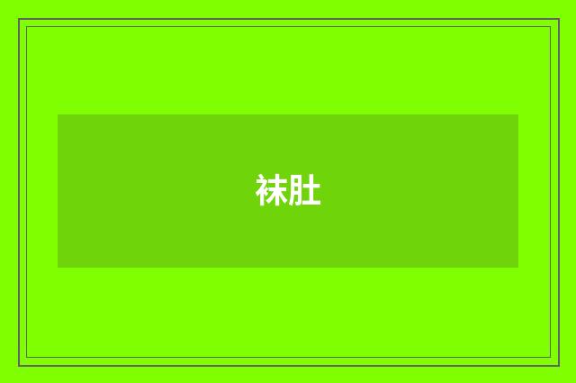 袜肚
