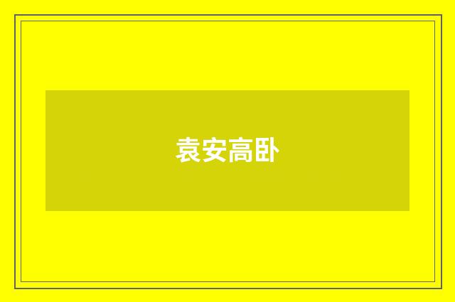 袁安高卧
