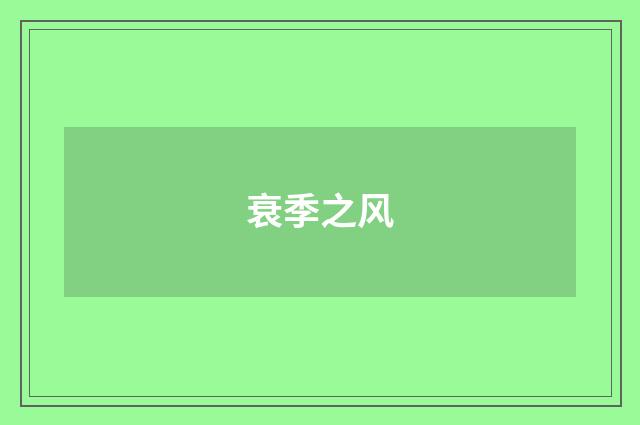 衰季之风