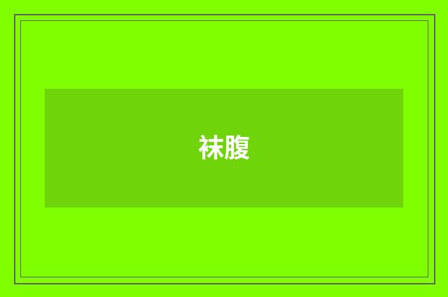 袜腹