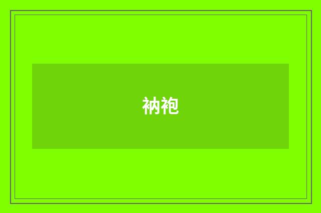 衲袍