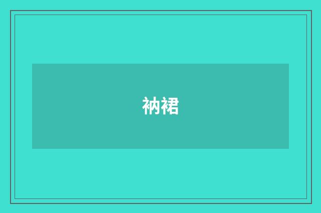 衲裙