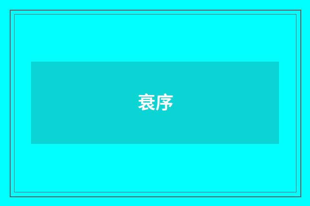 衰序