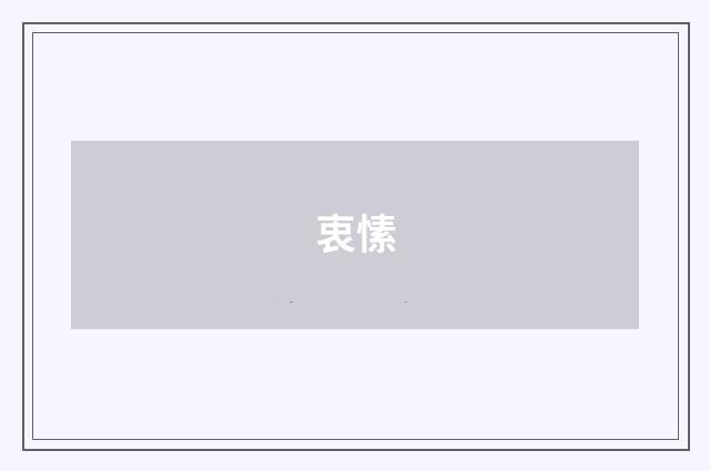 衷愫