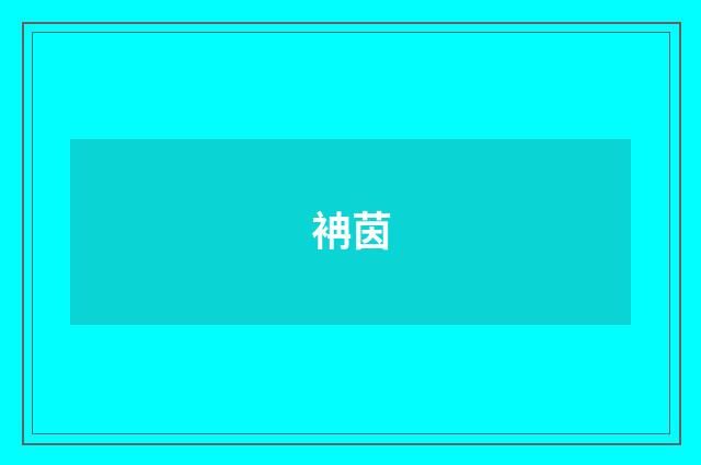 袡茵
