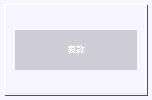 衷款