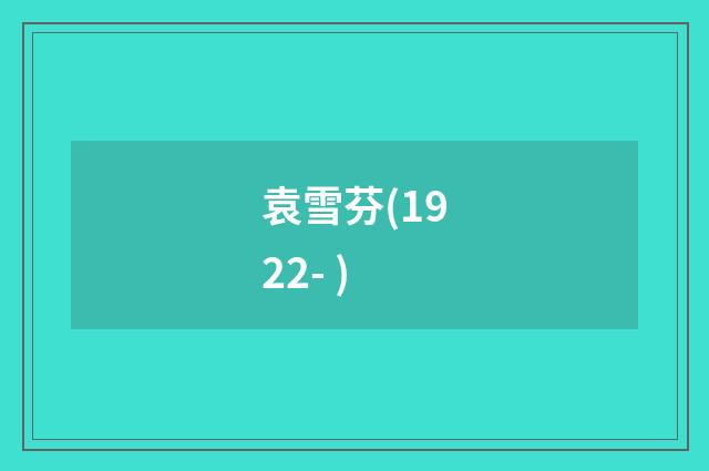 袁雪芬(1922- )